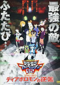 数码宝贝02：超恶魔兽的反击