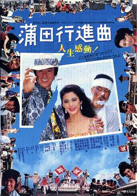 蒲田行進曲