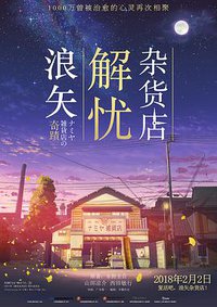 Miracles of the Namiya General Store