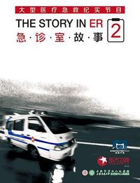 急诊室故事 第二季