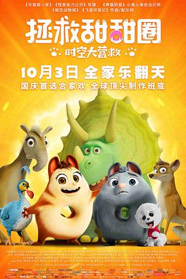 拯救甜甜圈:时空大营救