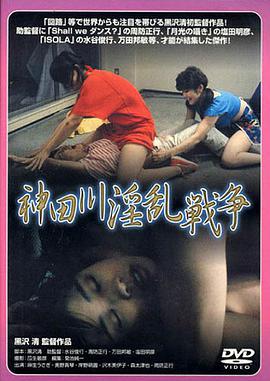 神田川淫乱戰争