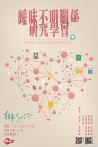 Uncertain Relationship Society