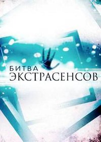 Битва экстрасенсов (通灵之战 第一季)