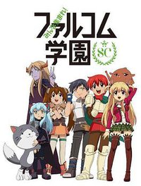 大家集合！ Falcom学园 第二季