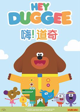 Hey Duggee (嗨！道奇 第一季)