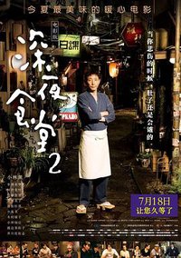 Midnight Diner 2