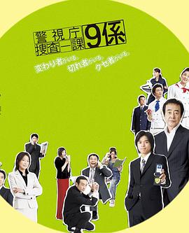 警視庁捜査一課9係 season1