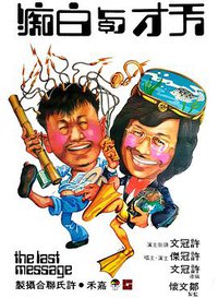 天才与白痴