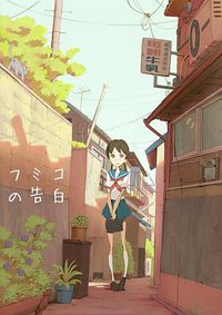 Fumiko’s Confession
