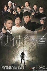使徒行者 第一季