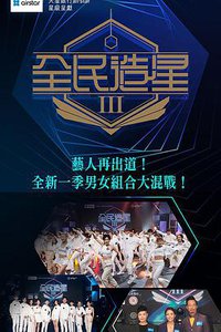 全民造星III