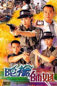 陀枪师姐 (Armed Reaction)