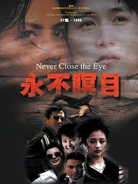 永不瞑目 (Never Close the Eye)