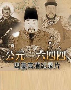 公元一六四四