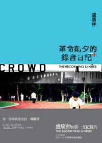 革命前夕的录音日记
