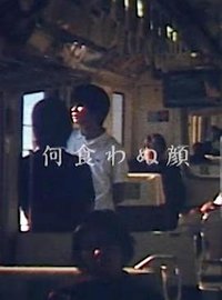 若无其事的样子