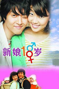 新娘18岁 (新娘十八岁)