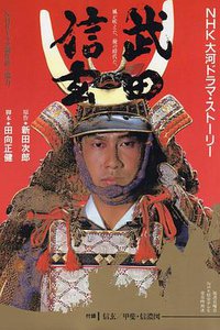 Takeda Shingen (武田信玄)