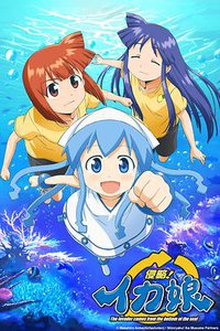 侵略！乌贼娘 (侵略!乌贼娘)