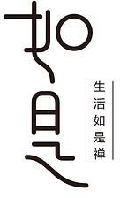 如是 第一季