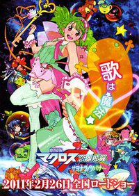 Macross Frontier: The Wings of Farewell