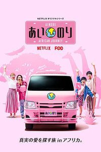 Ainori Love Wagon: African Journey