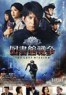 図書館戦争 -THE LAST MISSION-