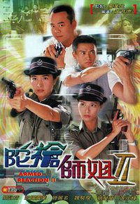 陀枪师姐 (Armed Reaction II)