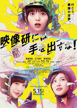 别对映像研出手!