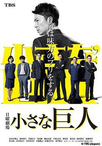 小巨人 (小小的巨人)