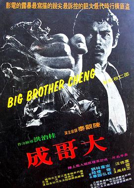 Big Brother Cheng