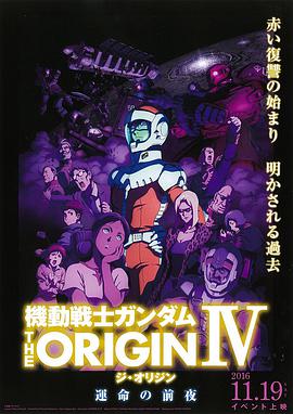 机动战士高达:起源4