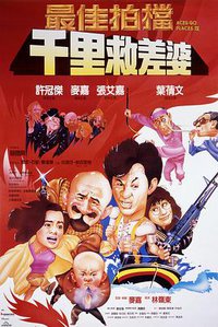Mad Mission IV: You Never Die Twice