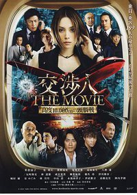 THE NEGOTIATOR : The Movie