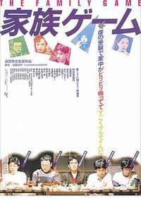 家族游戏
