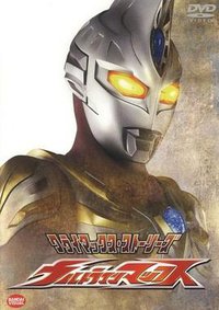 Ultraman Max (麦克斯奥特曼)