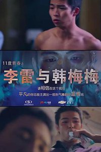 The bright eleven - LiLei and HanMeimei