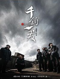 千钧。一发