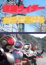 Kamen Rider BLACK RX: All Around the World