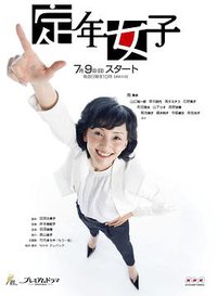 定年女子