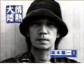 情熱大陸 坂本龍一編