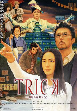 Trick劇場版2