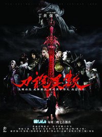 霹雳英雄战纪之刀说异数 (刀说异数)