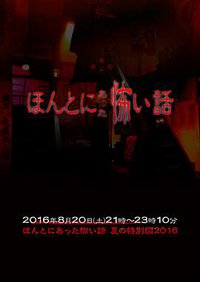 Honto ni Atta Kowai Hanashi Summer Special 2016