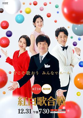 第71回NHK紅白歌合戦