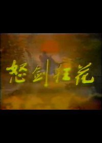 怒剑狂花