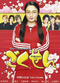 Gokusen (极道鲜师3)