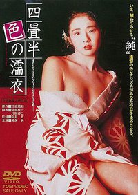 四畳半色の濡衣