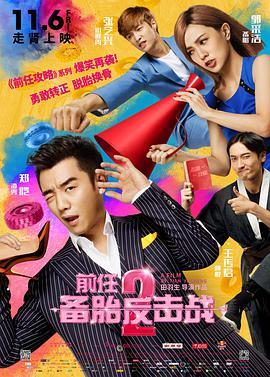 前任2: 備胎反擊戰